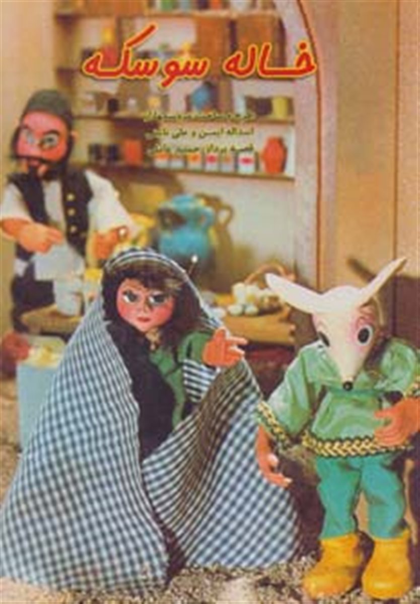 داستانهای عروسکی 7 (خاله سوسکه)