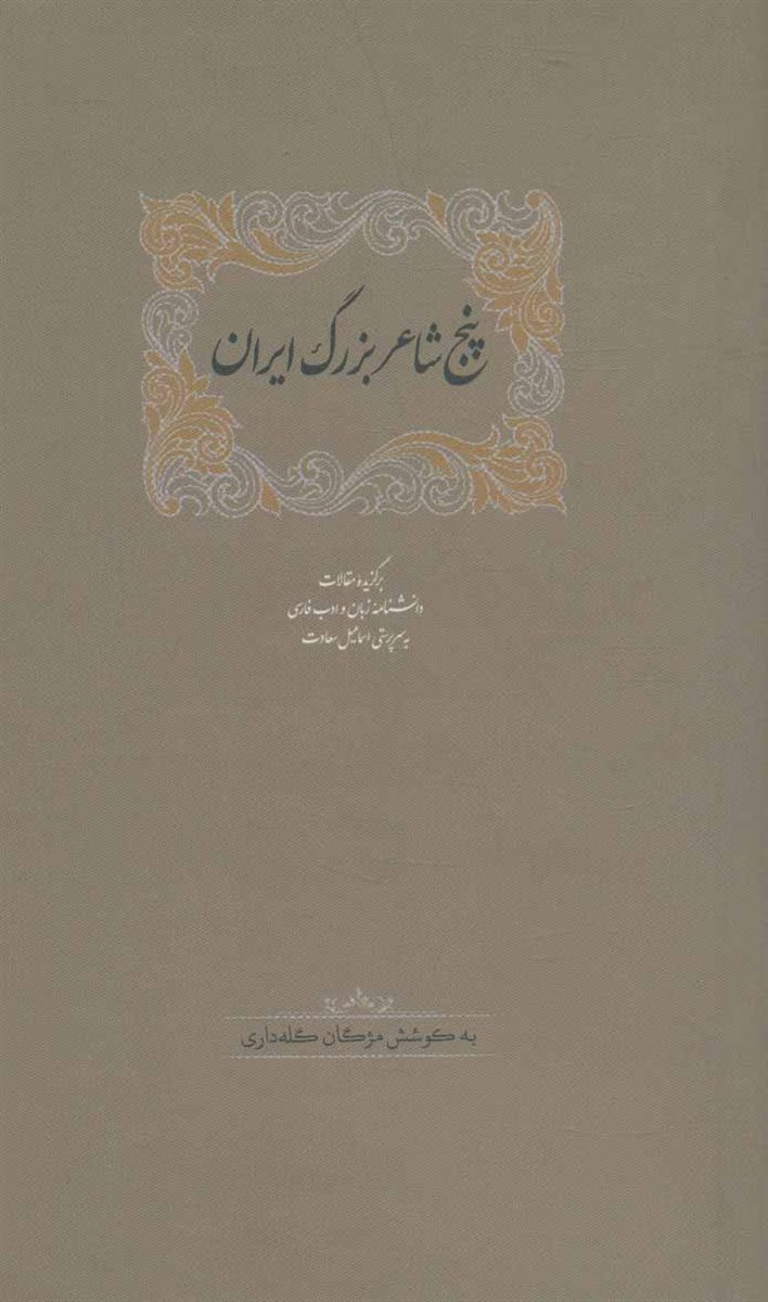 پنج شاعر بزرگ ایران (برگزیده مقالات دانشنامه زبان و ادب فارسی 3)