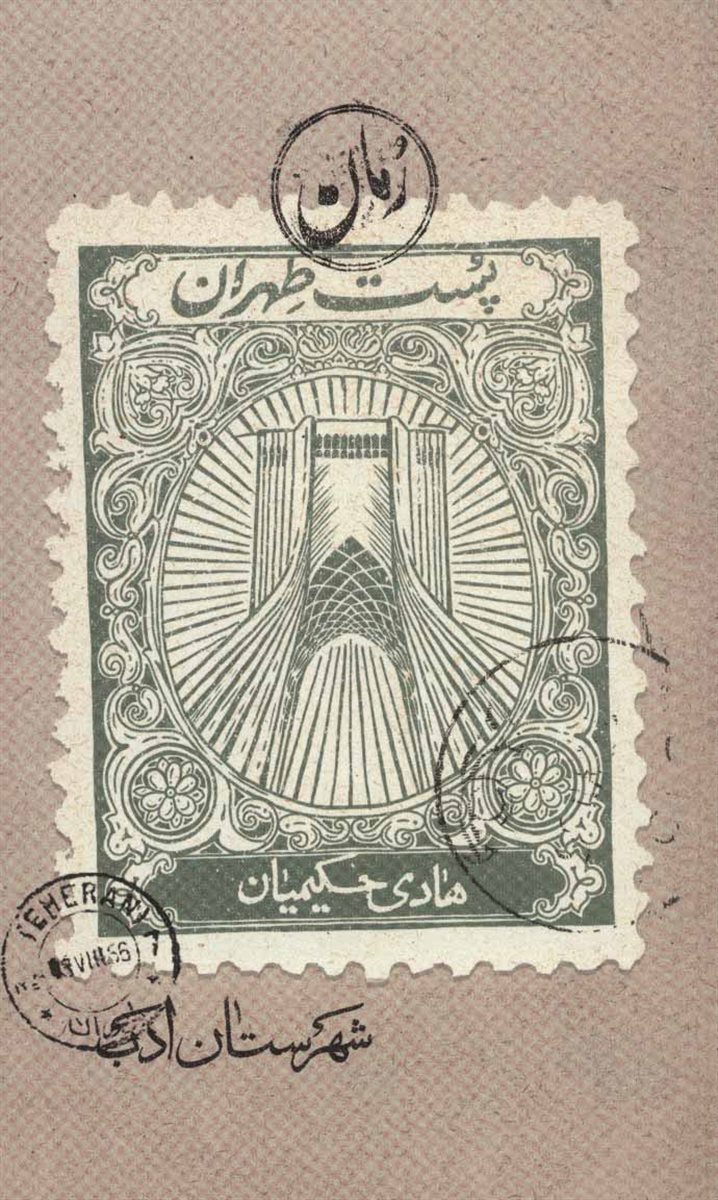 پست طهران (رمان ایران37)