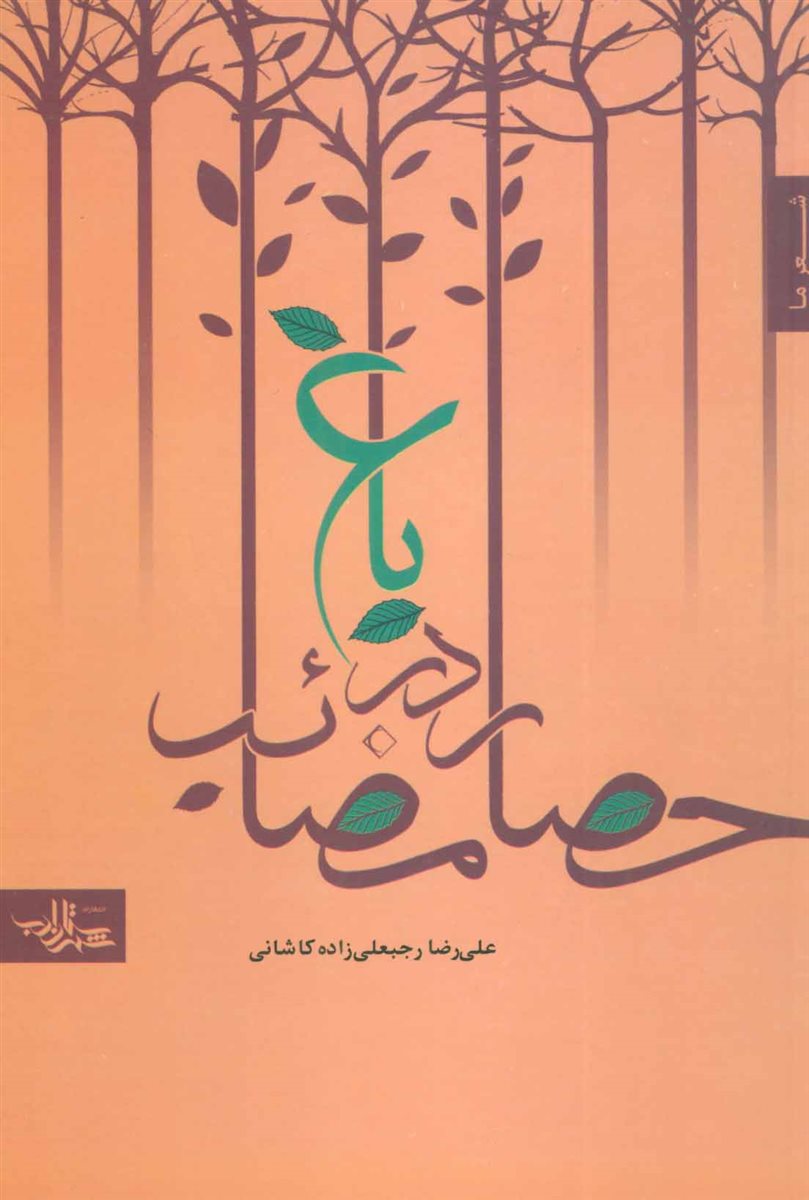 باغ در حصار مصائب (شعر ما،مجموعه شعر 8)