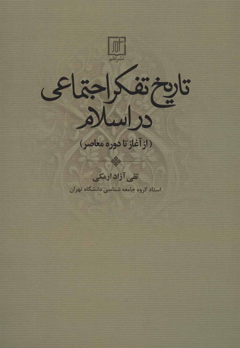 تاریخ تفکر اجتماعی در اسلام (از آغاز تا دوره معاصر)