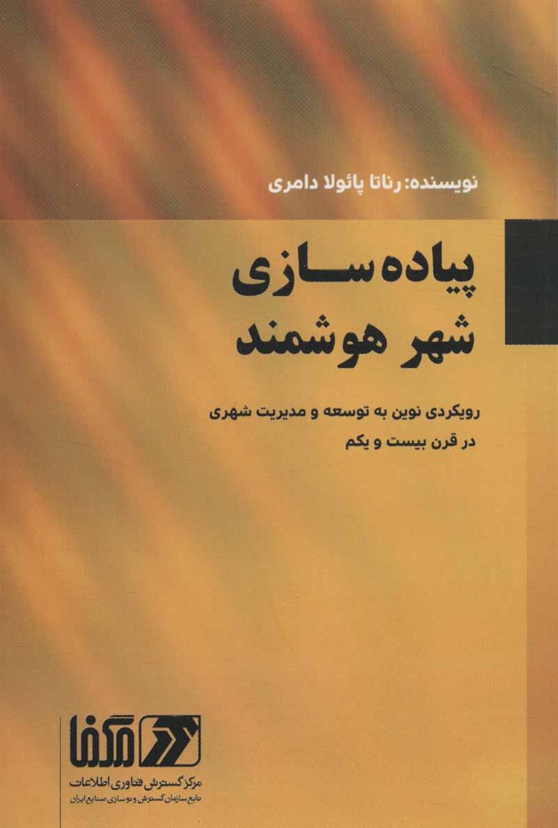 پیاده سازی شهر هوشمند (رویکردی نوین به توسعه و مدیریت شهری در قرن بیست و یکم)