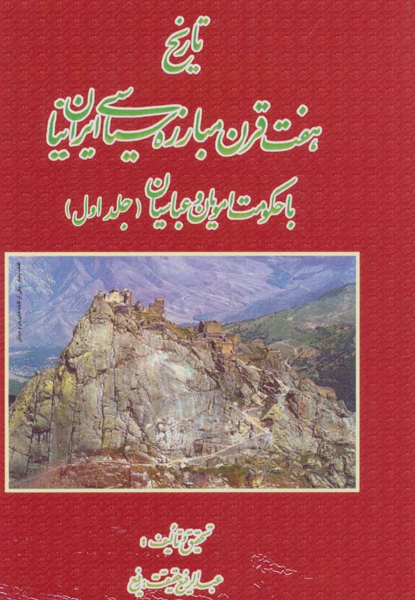تاریخ هفت قرن مبارزه سیاسی ایرانیان با حکومت امویان و عباسیان (2جلدی)