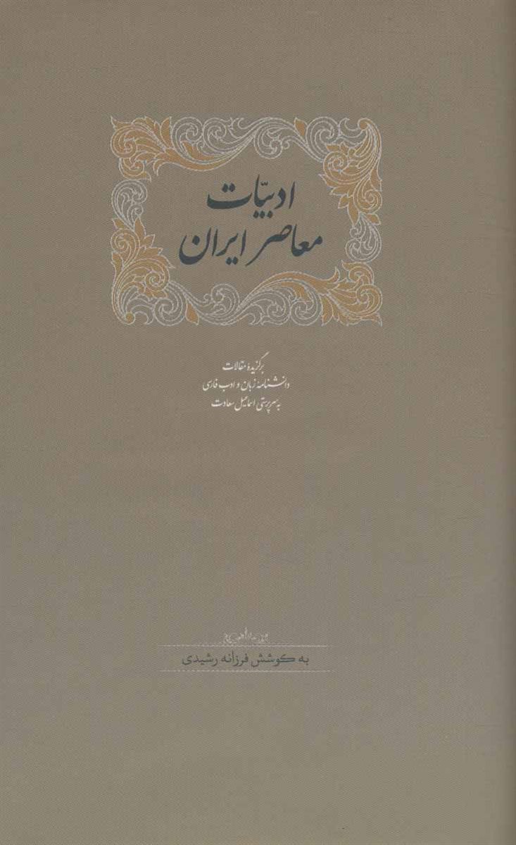 ادبیات معاصر ایران (برگزیده مقالات دانشنامه زبان وادب فارسی 5)،(2جلدی)