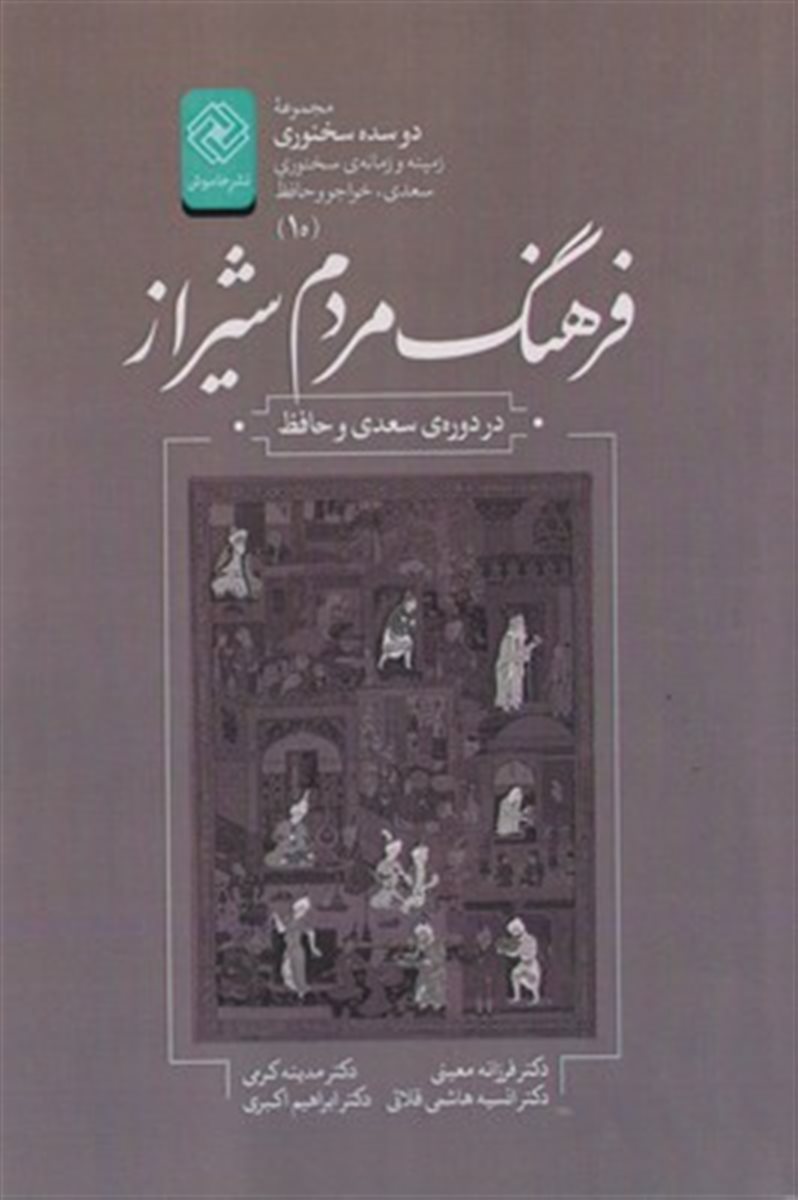 دو سده سخنوری 10 (فرهنگ مردم شیراز)