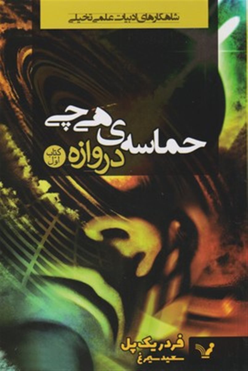 حماسه ی هی چی 1 دروازه