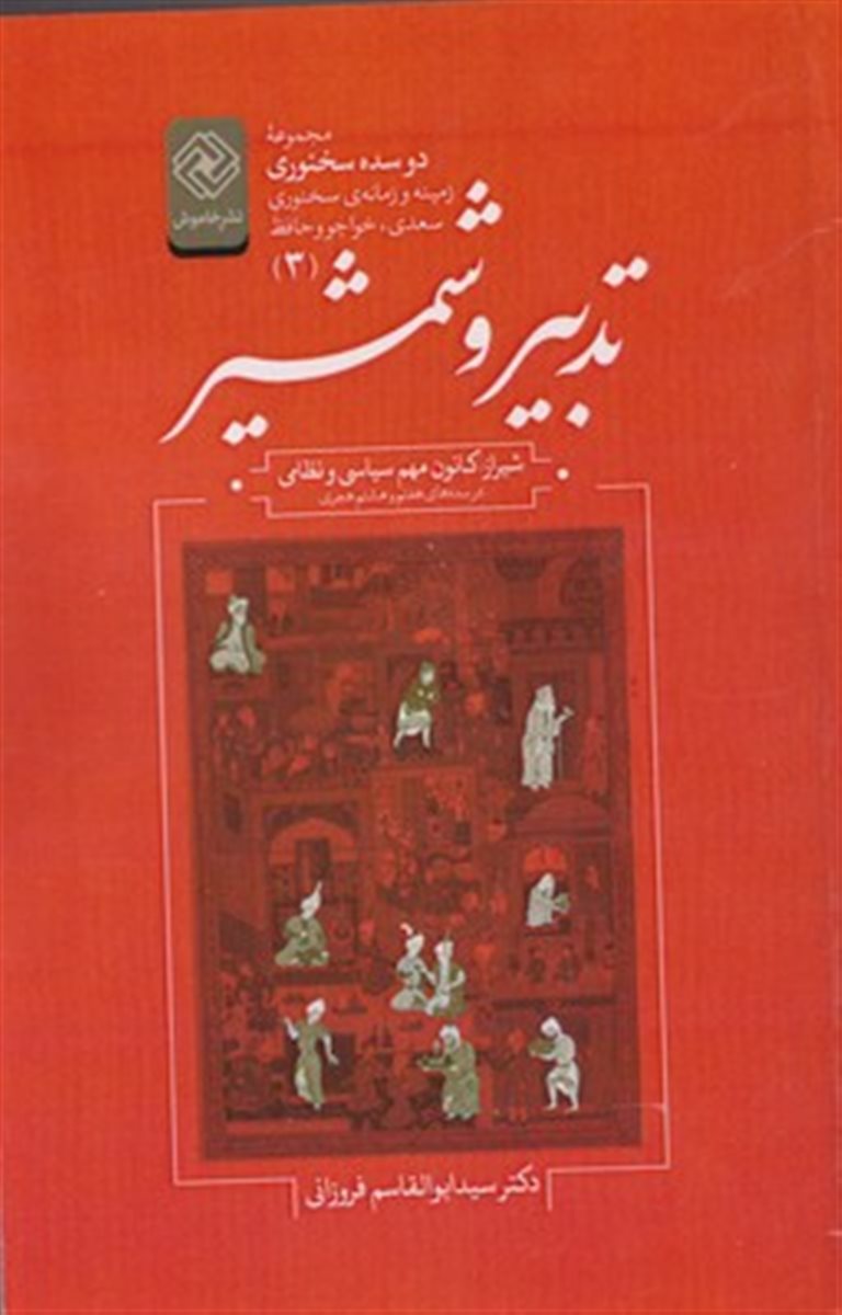 دو سده سخنوری 3 (تدبیر و شمشیر)