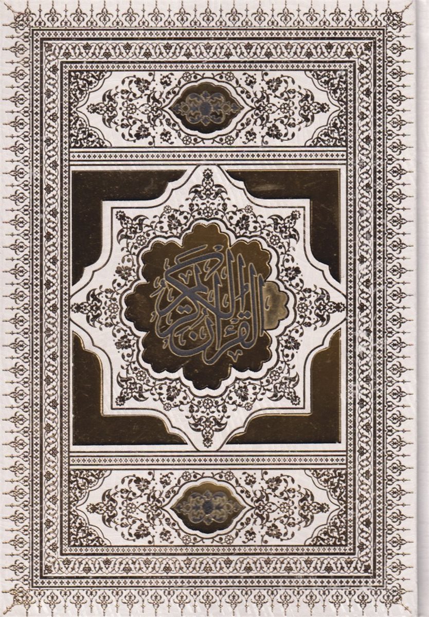قرآن قابدار سفید تحریر  آینه دار طلایی  عروس