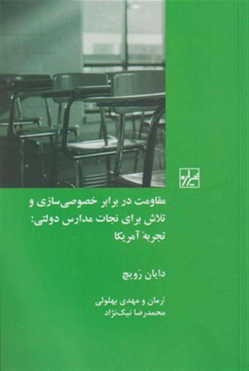 مقاومت در برابر خصوصی سازی و تلاش برای نجات مدارس دولتی