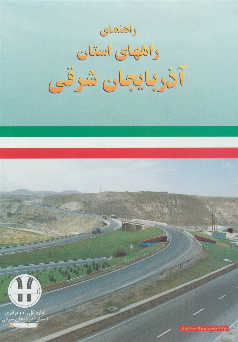 نقشه راهنمای راههای استان آذربایجان شرقی کد 292 