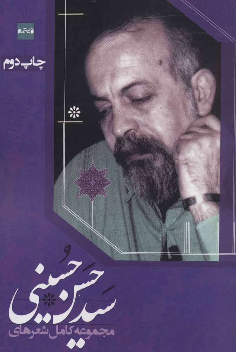 مجموعه کامل شعرهای سید حسن حسینی 
