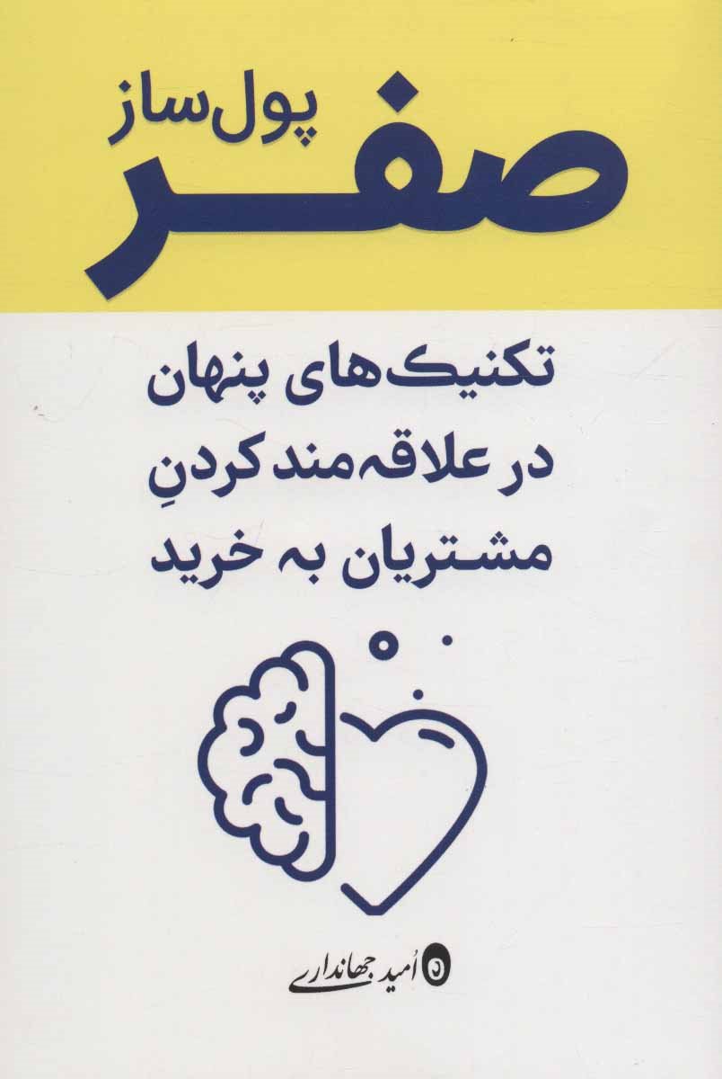 صفر پول ساز 