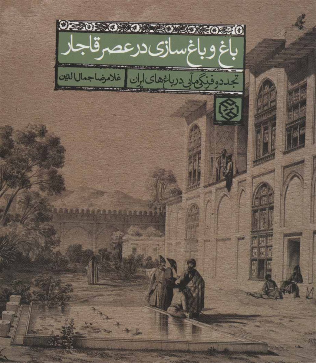 باغ و باغ سازی در عصر قاجار 