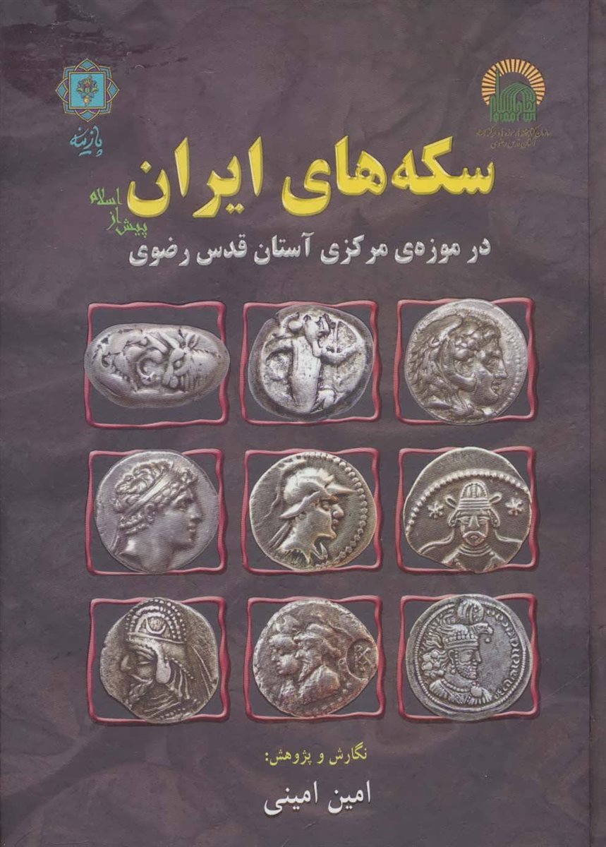 سکه های ایران پیش از اسلام 