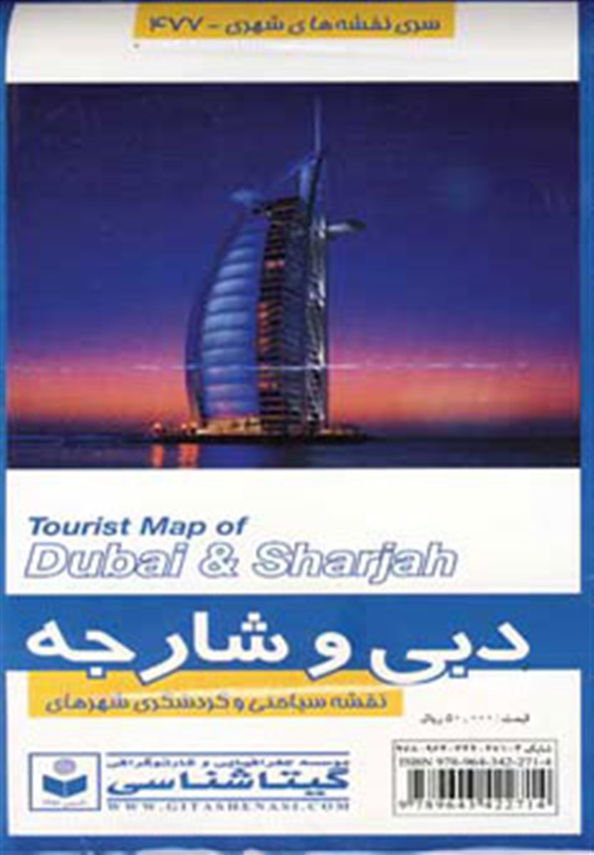 نقشه سیاحتی و گردشگری شهرهای دبی و شارجه کد 477 