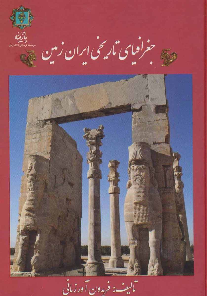 جغرافیای تاریخی ایران زمین
