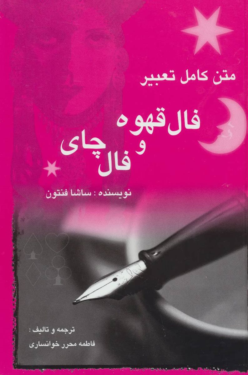 متن کامل تعبیر فال قهوه و فال چای