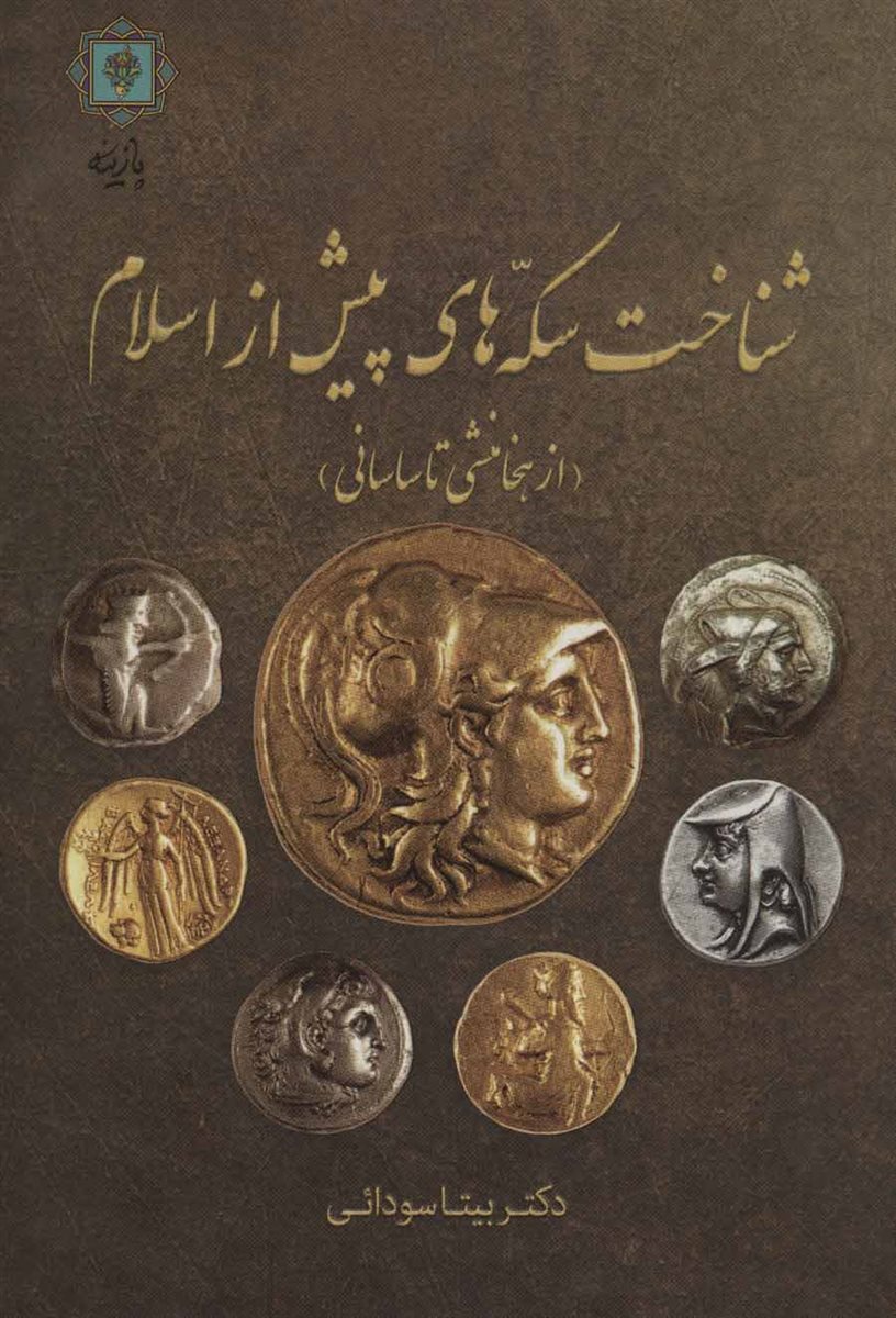 شناخت سکه های پیش از اسلام 