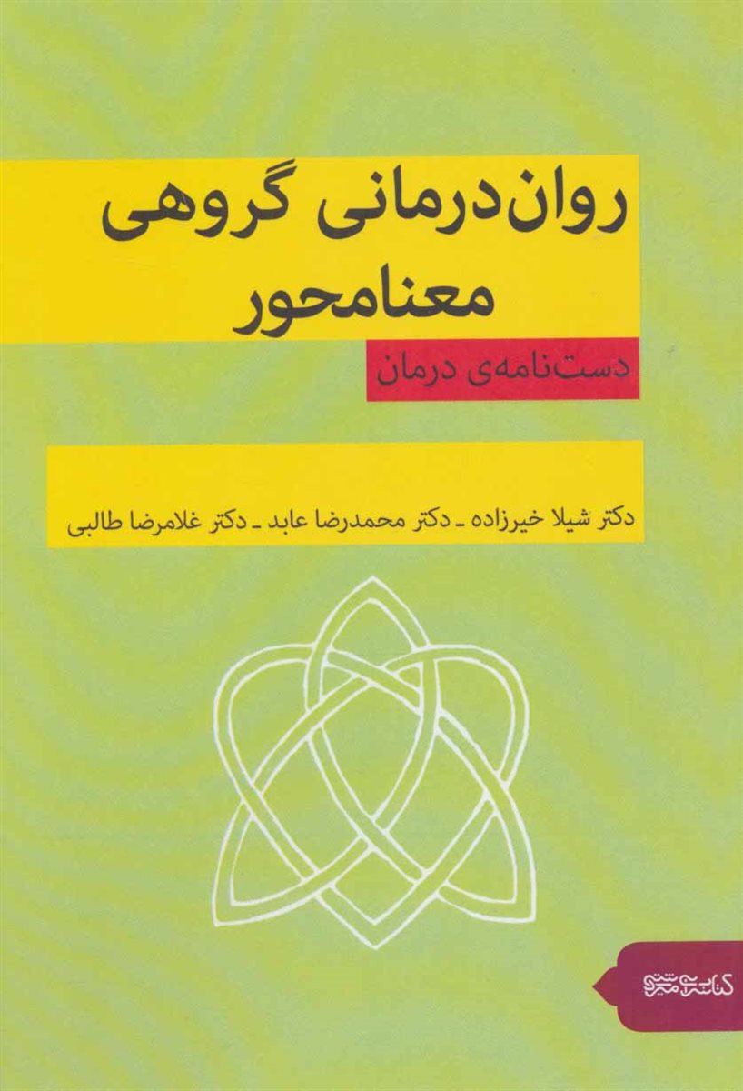 روان درمانی گروهی معنامحور 