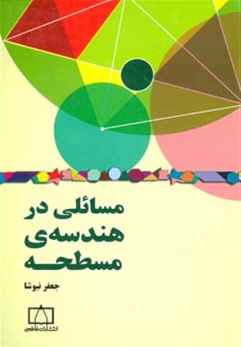 مسائلی در هندسه ی مسطحه