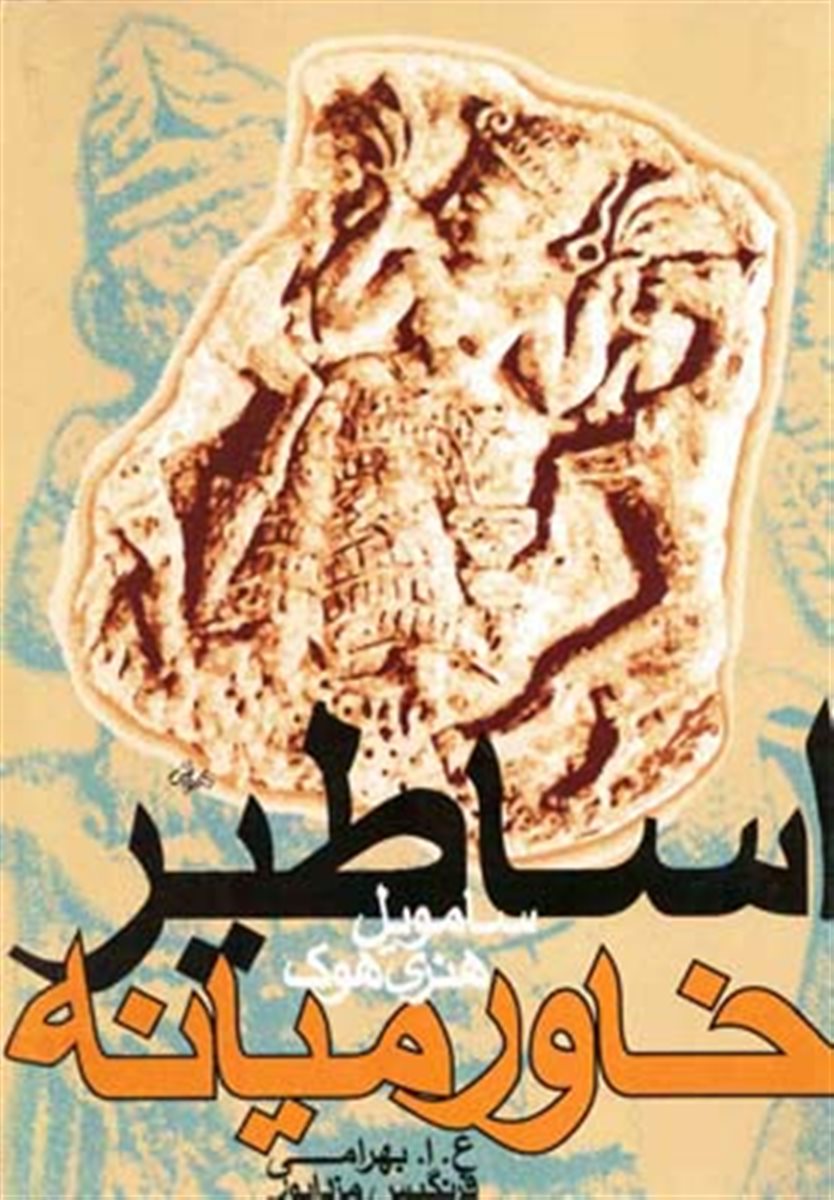 اساطیر خاورمیانه