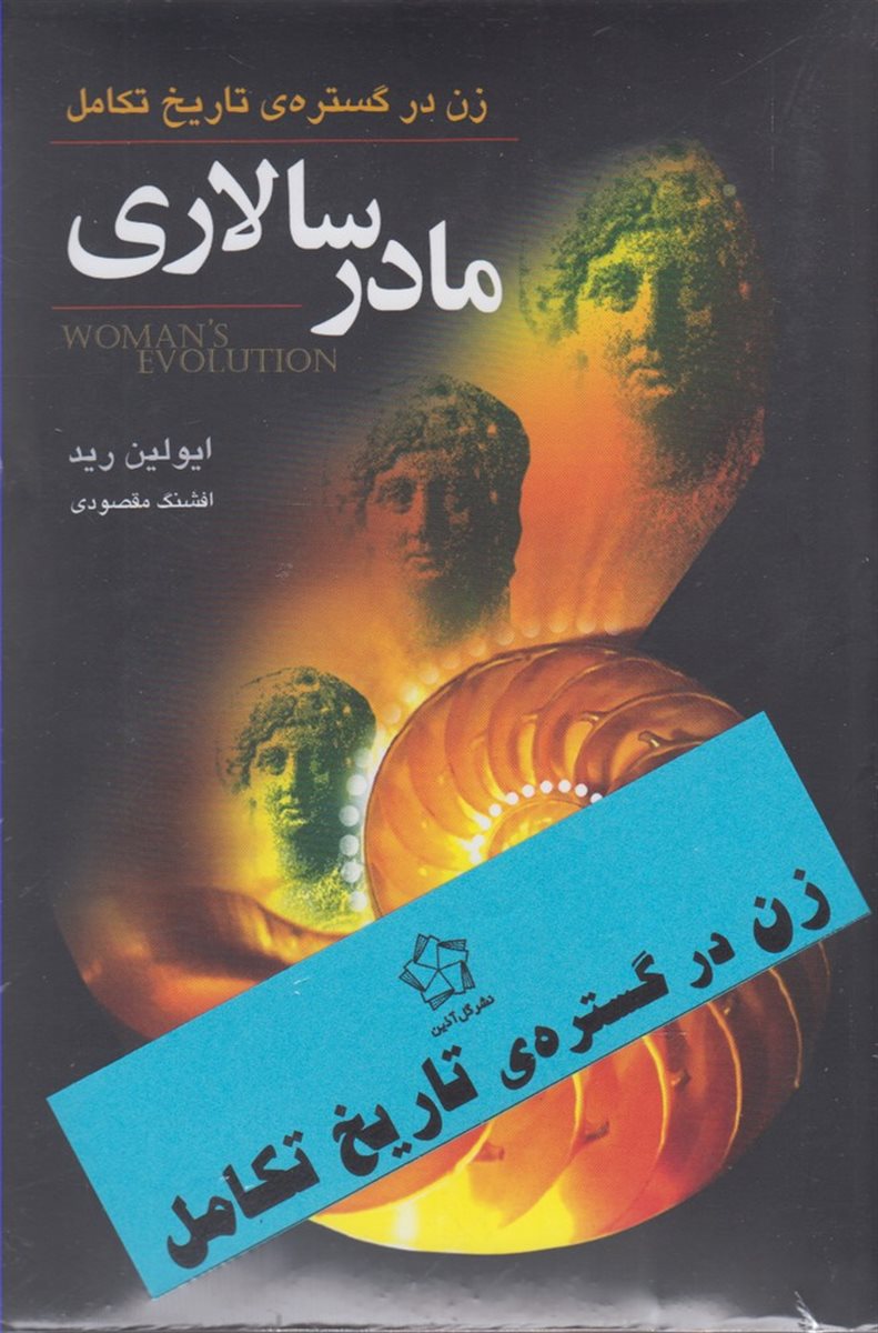 زن در گستره ی تاریخ تکامل