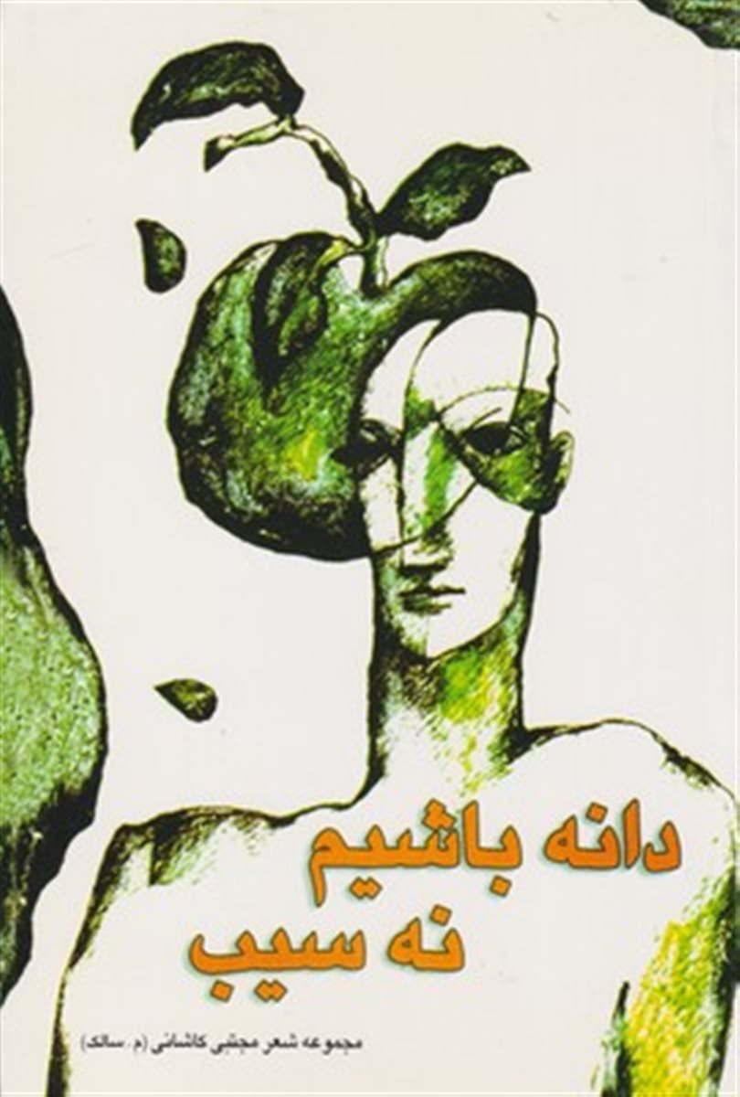دانه باشیم نه سیب