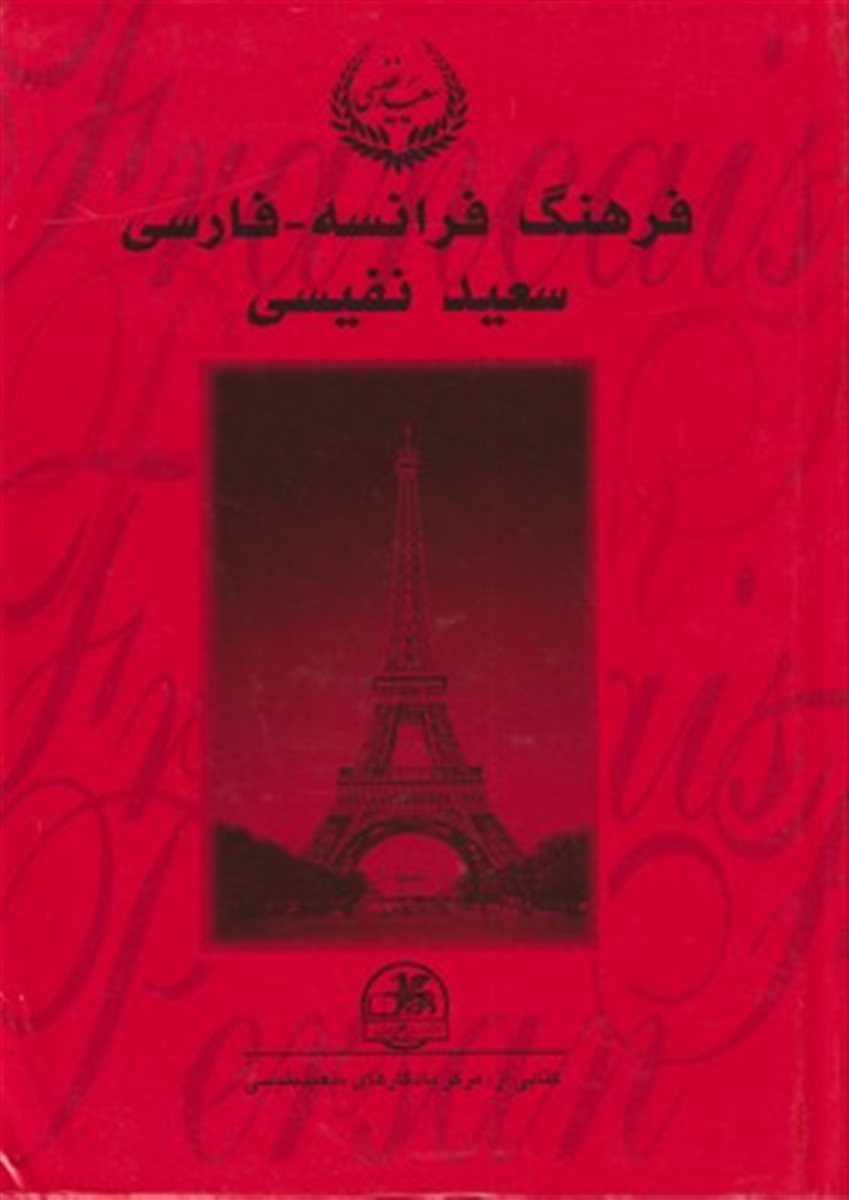 فرهنگ فرانسه فارسی