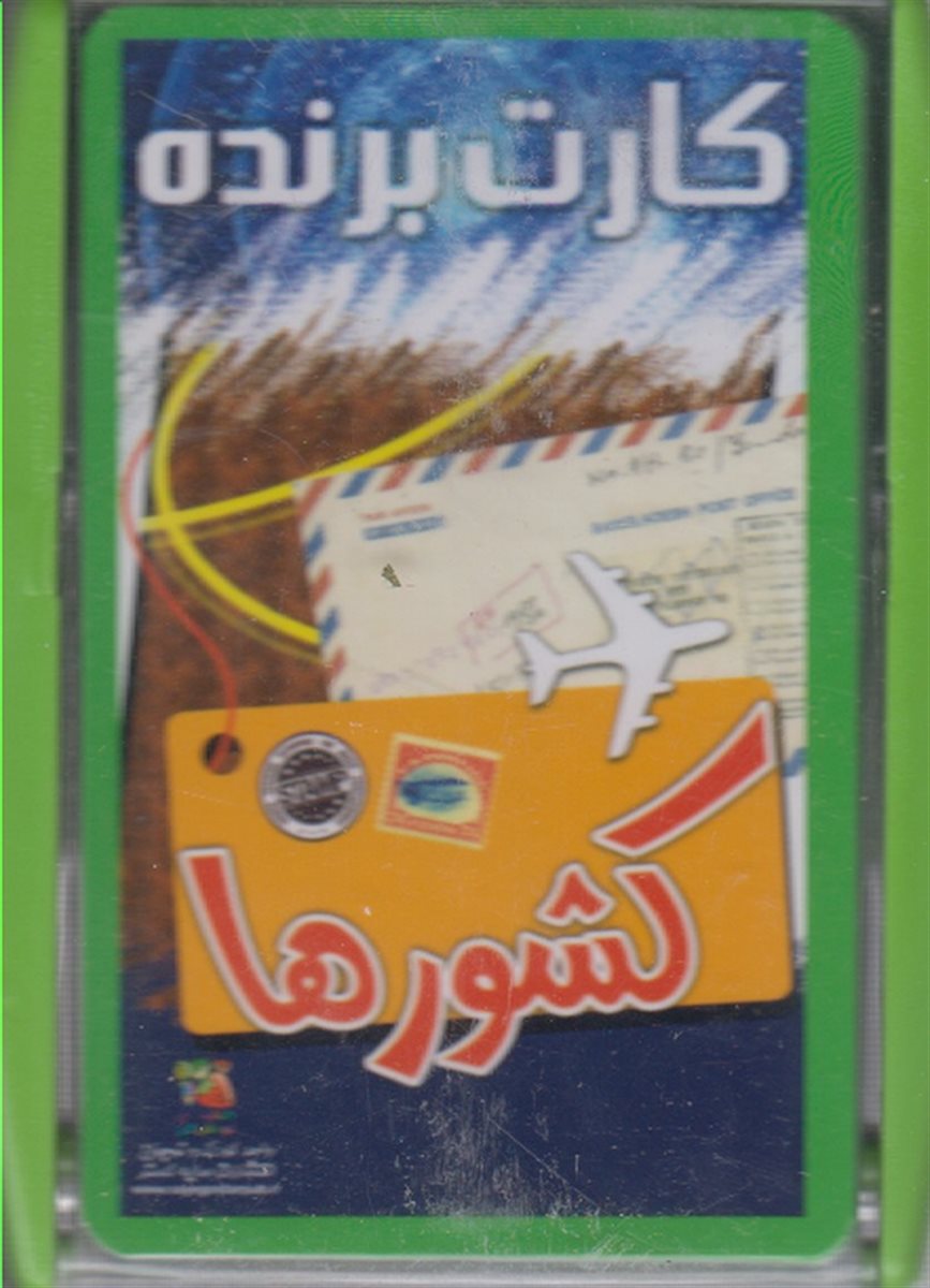 کارت برنده کشورها