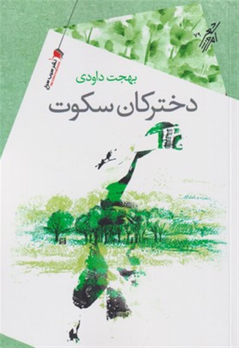 دخترکان سکوت