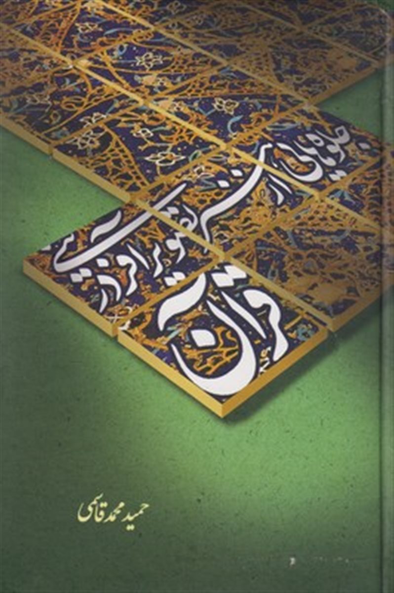 جلوه هایی از هنر تصویر آفرینی در قرآن