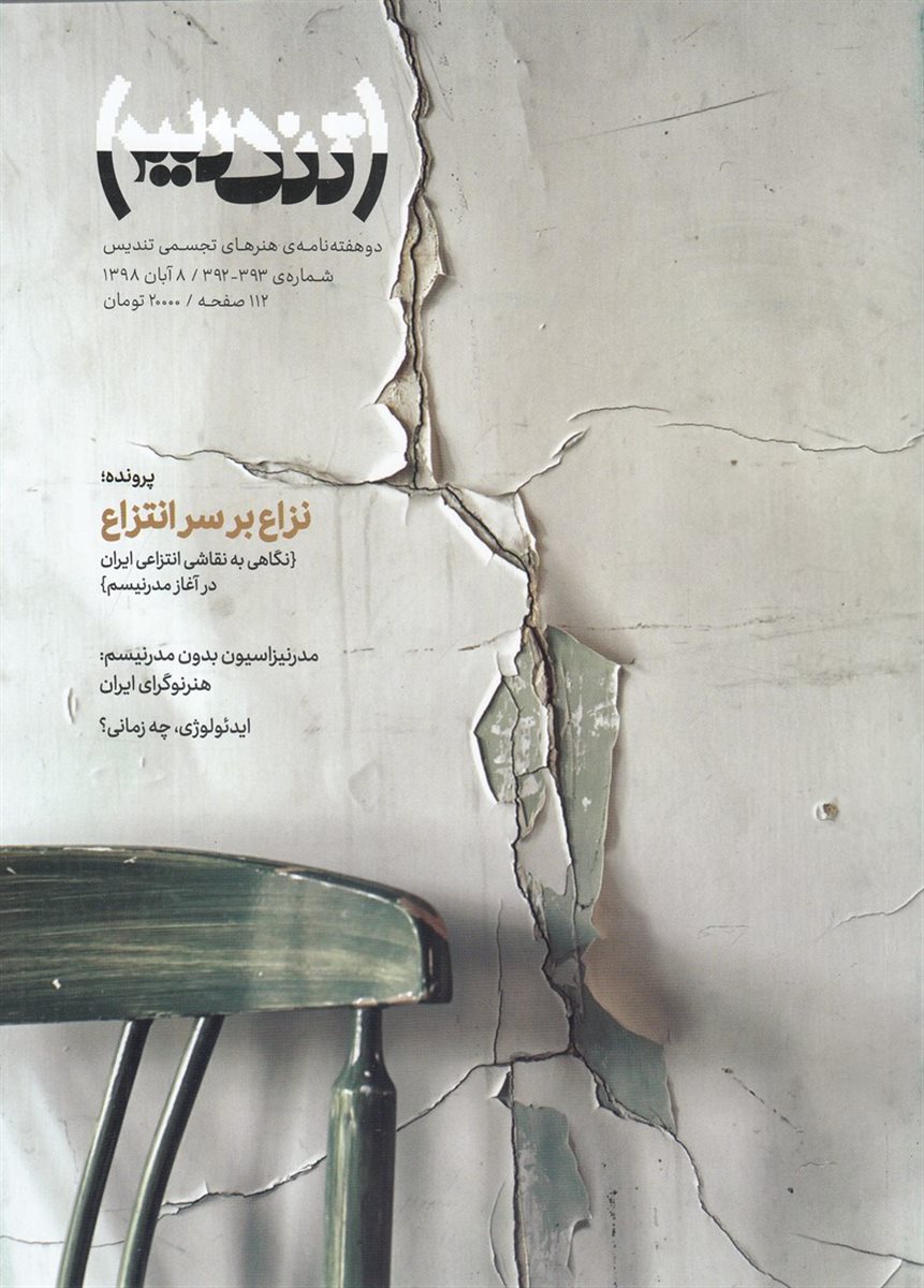 مجله تندیس (شماره 393-392)