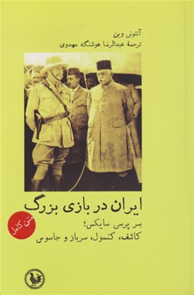 ایران در بازی بزرگ