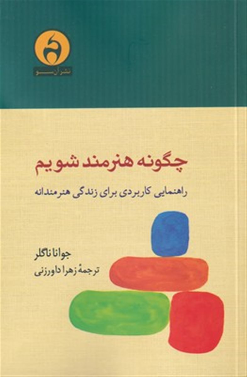 چگونه هنرمند شویم