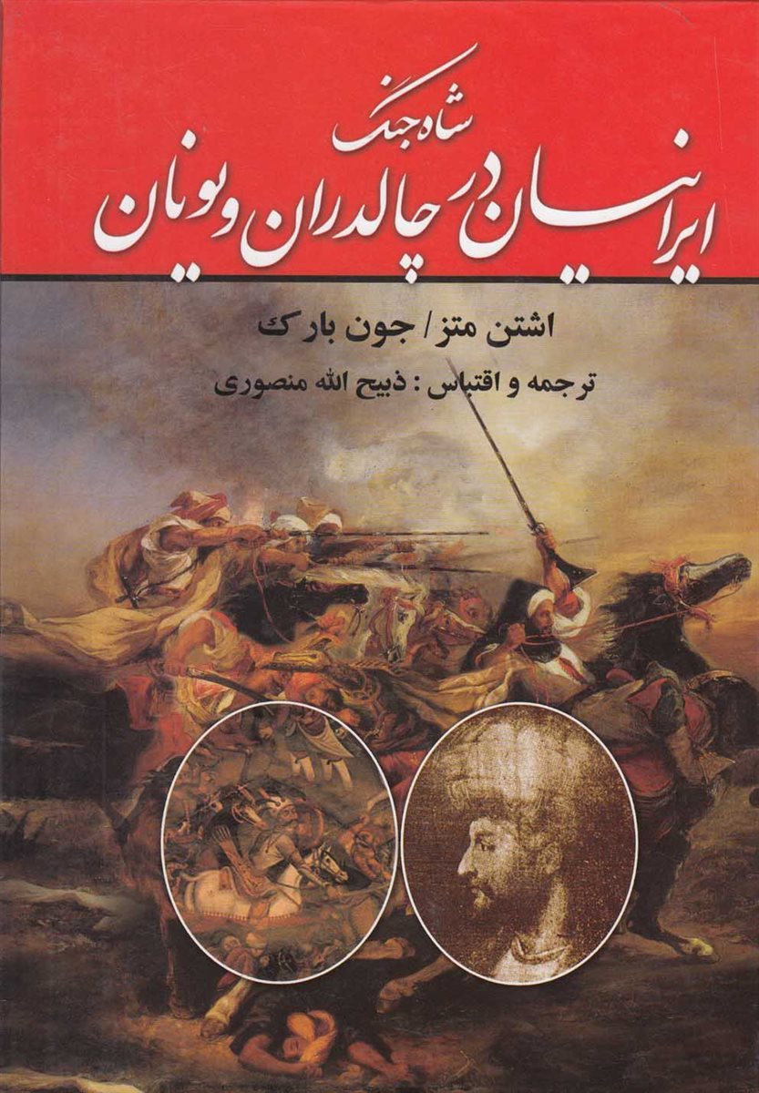 شاه جنگ ایرانیان