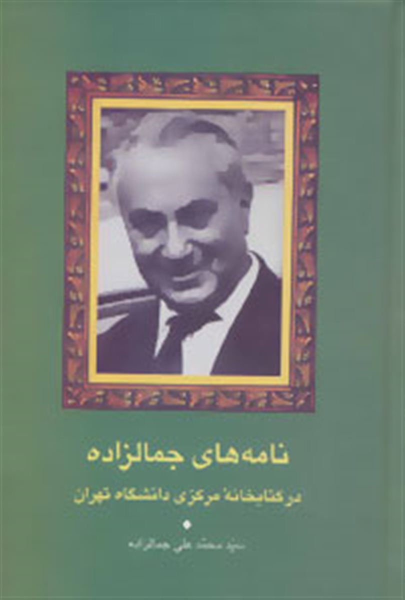 نامه های جمالزاده در کتابخانه مرکزی دانشگاه تهران 