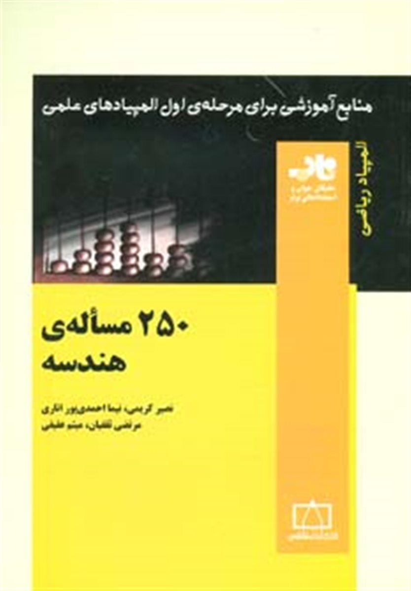 *250 مساله ی هندسه 