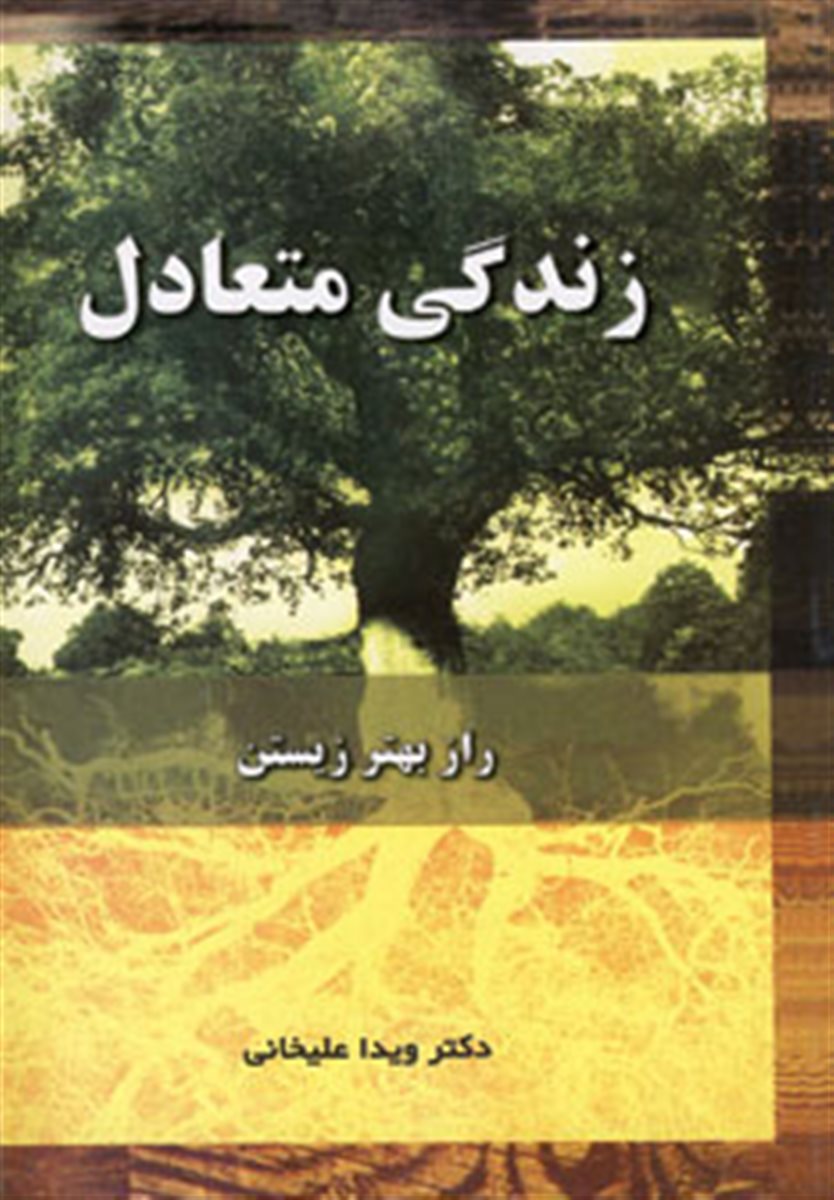 زندگی متعادل 