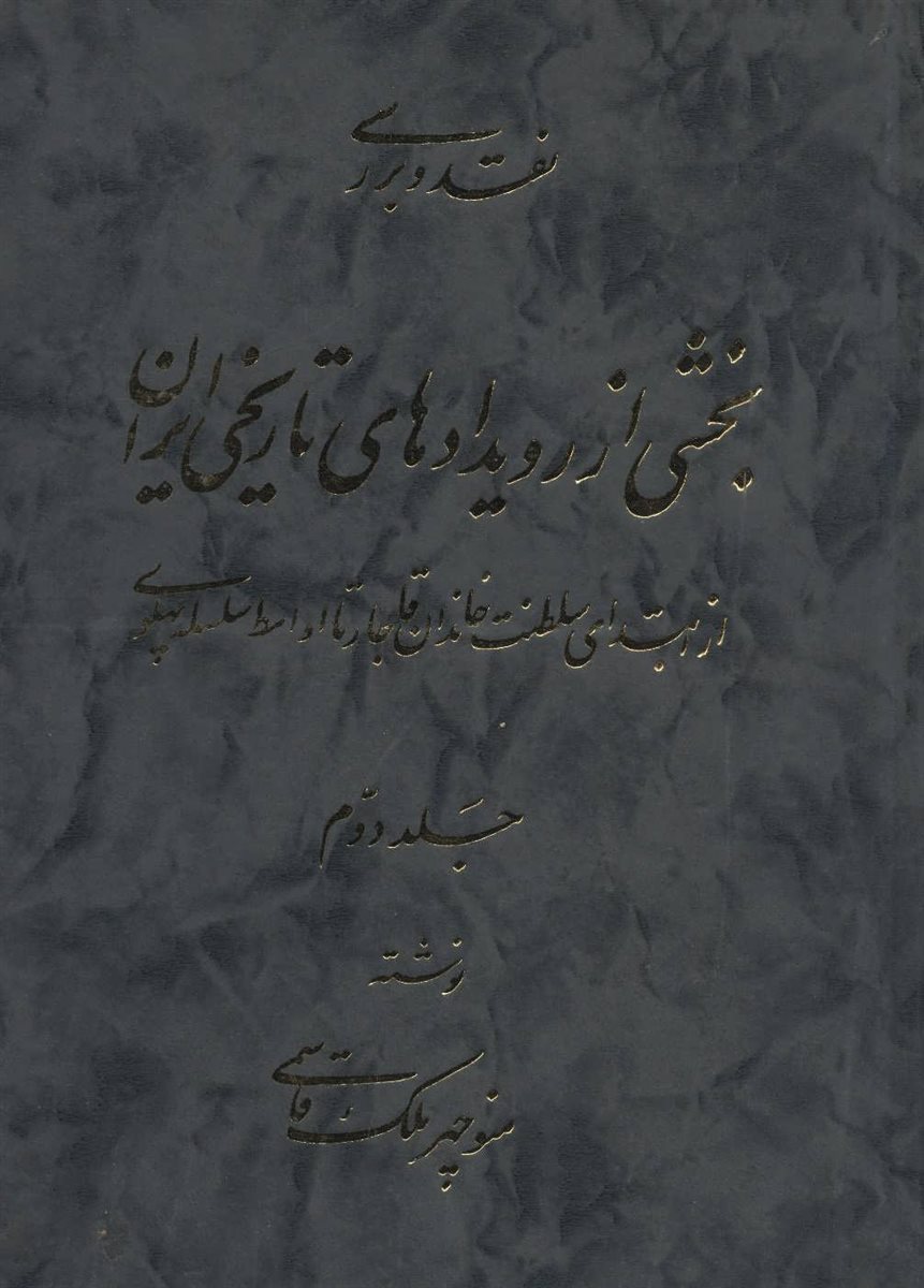 نقد و بررسی بخشی از رویدادهای تاریخی ایران 2