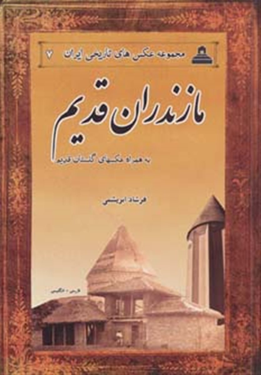عکس های تاریخی ایران 7 