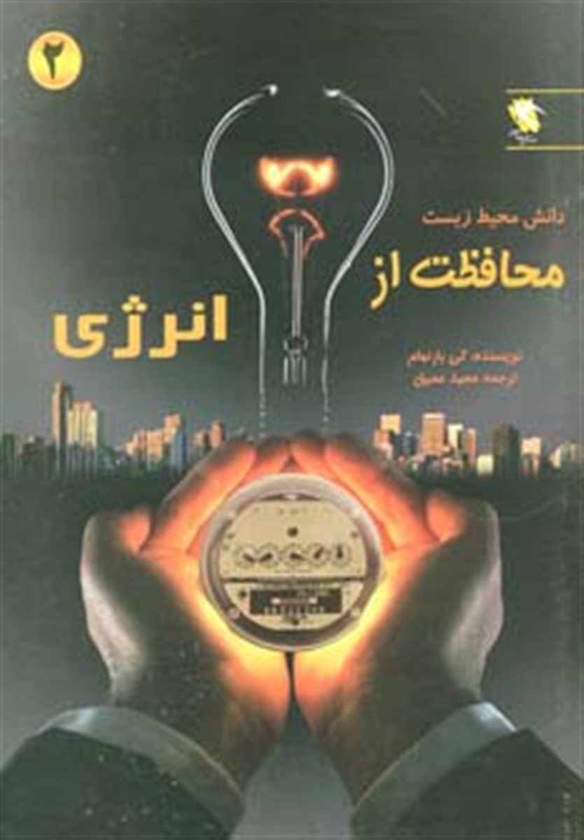 محافظت از انرژی 