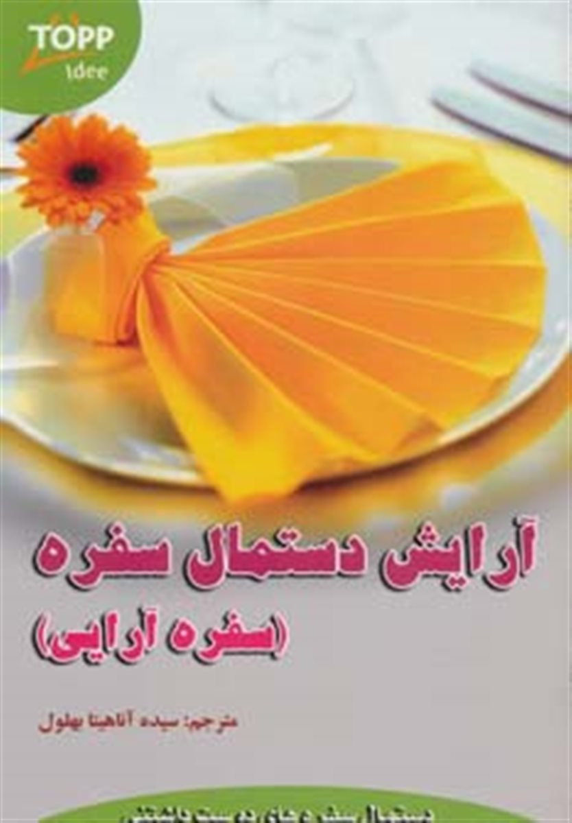 آرایش دستمال سفره 