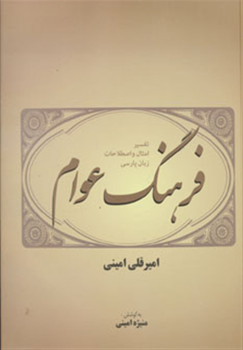 فرهنگ عوام 