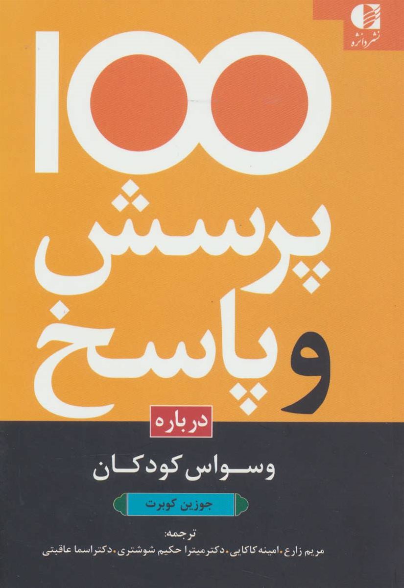 100 پرسش و پاسخ درباره وسواس کودکان