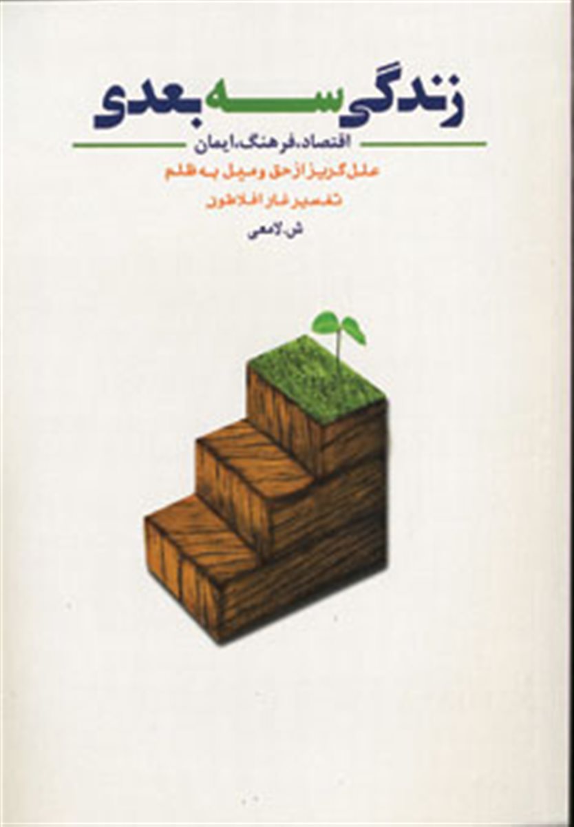 زندگی سه بعدی 