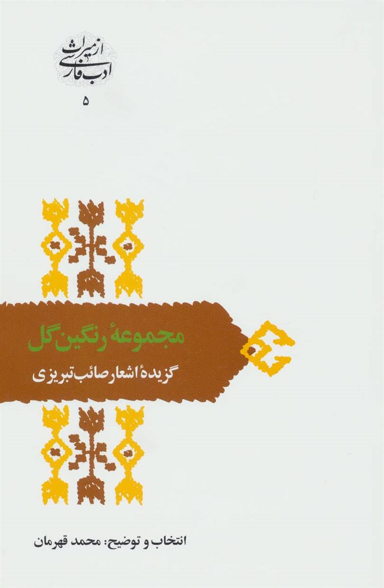 از میراث ادب فارسی 5 