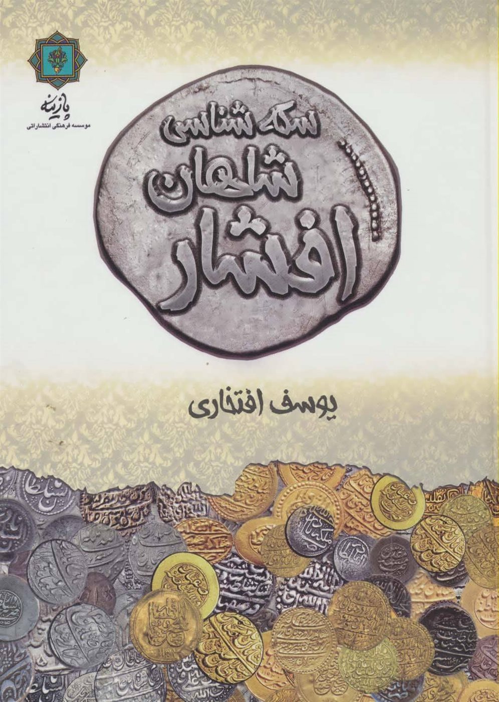 سکه شناسی شاهان افشار 
