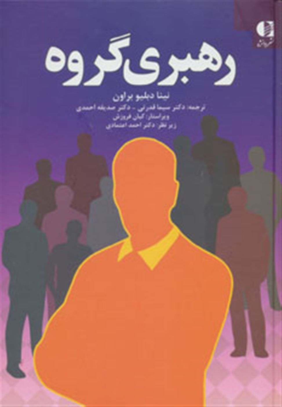 رهبری گروه