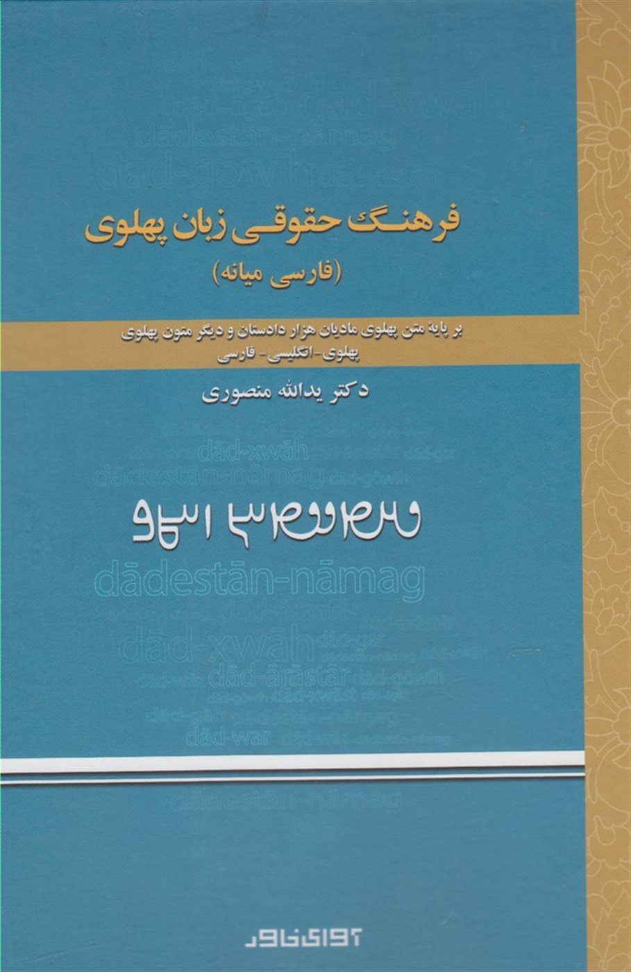 فرهنگ حقوقی زبان پهلوی (فارسی میانه)