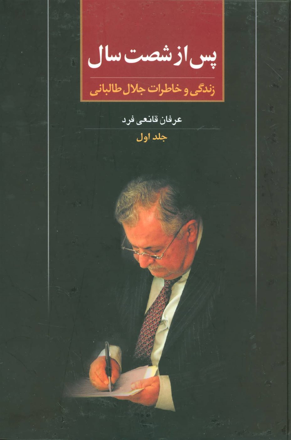 پس از شصت سال (جلد اول) 